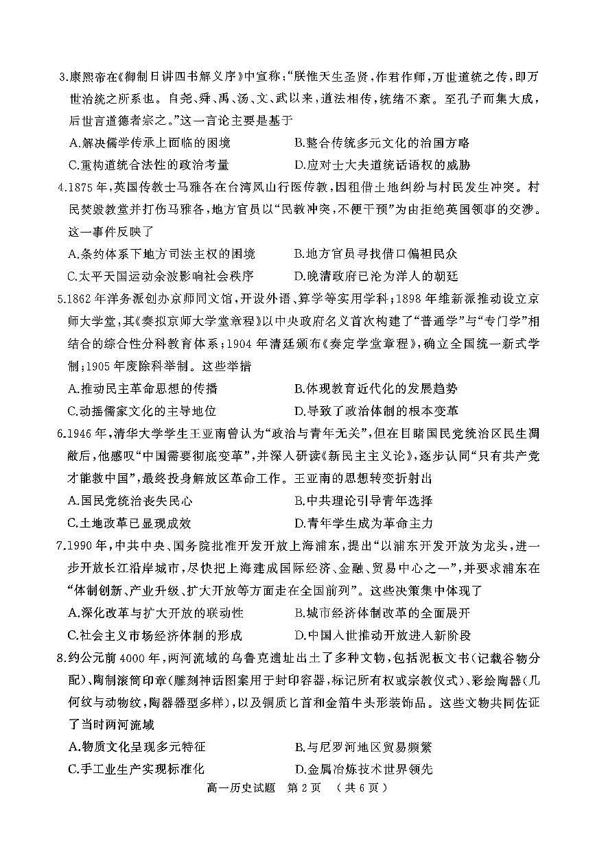 河南省驻马店市2024~2025学年度高一下学期期末质量监测历史试题 （无答案）第2页