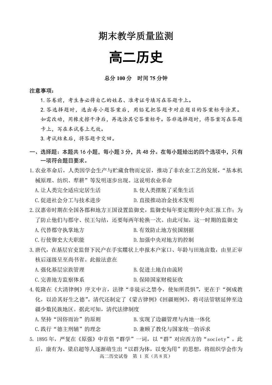 2025-2026学年辽宁省高二上学期期末教学质量监测历史试卷（含答案）第1页