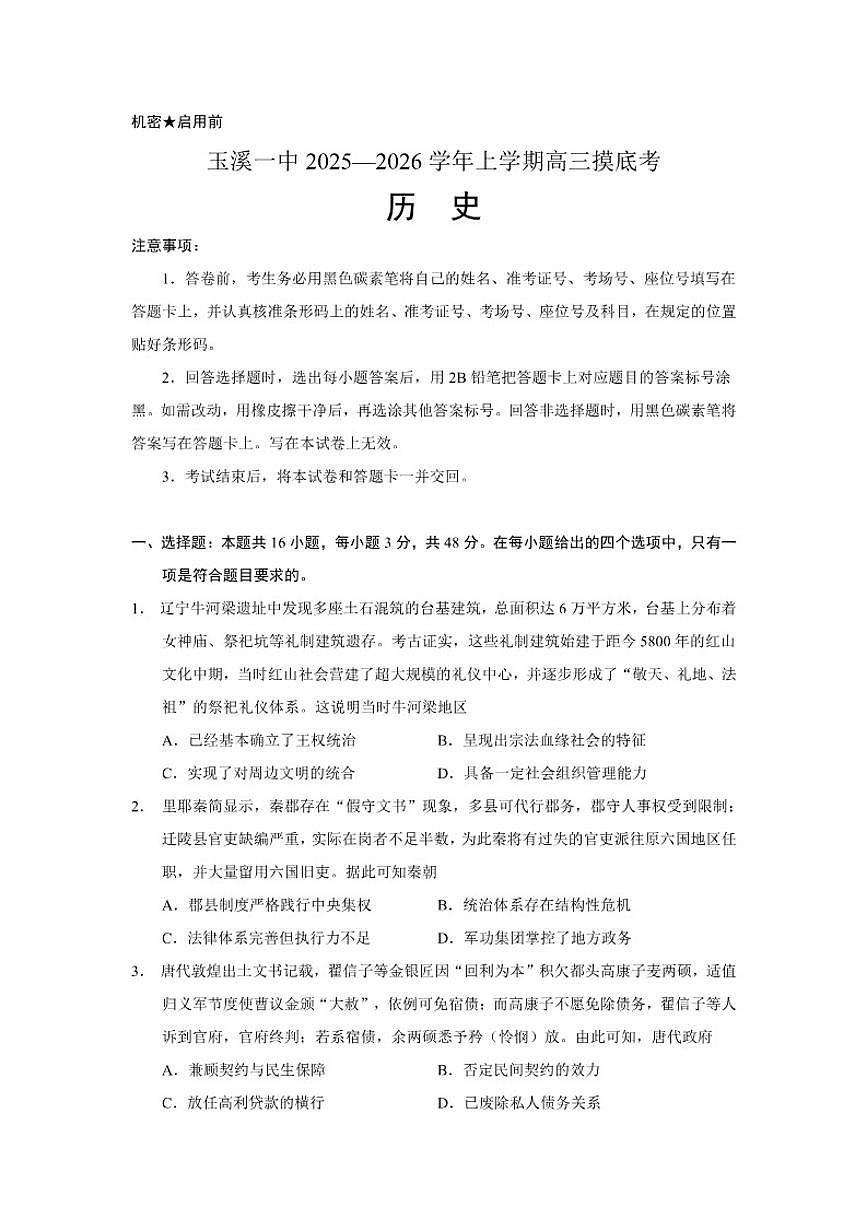 2026届云南省玉溪第一中学高三上学期一模历史试题（含答案）第1页