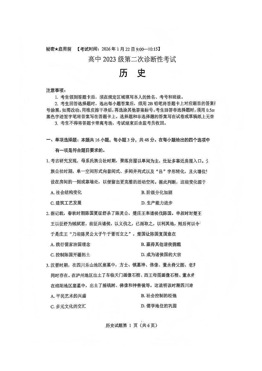 历史-四川省绵阳市2023级(2026届)高三上学期1月第二次诊断考试（A卷）试题及答案第1页