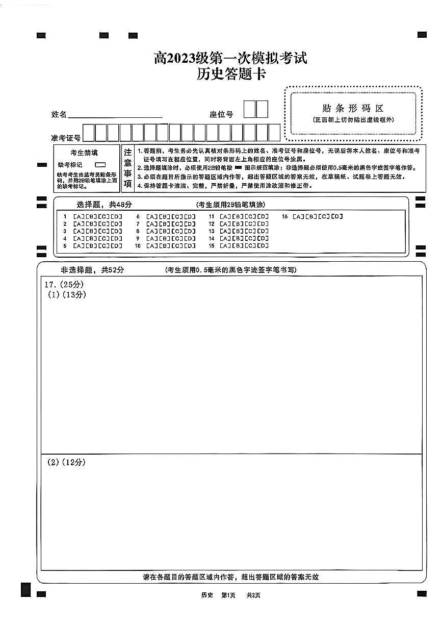 四川省广安市高2023级第一次模拟考试历史答题卡第1页
