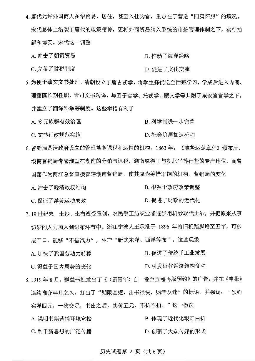 2025-2026学年绵阳高考二诊历史试题无答案第2页