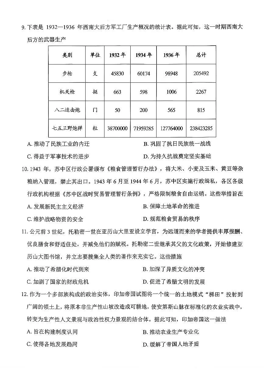 2025-2026学年绵阳高考二诊历史试题无答案第3页