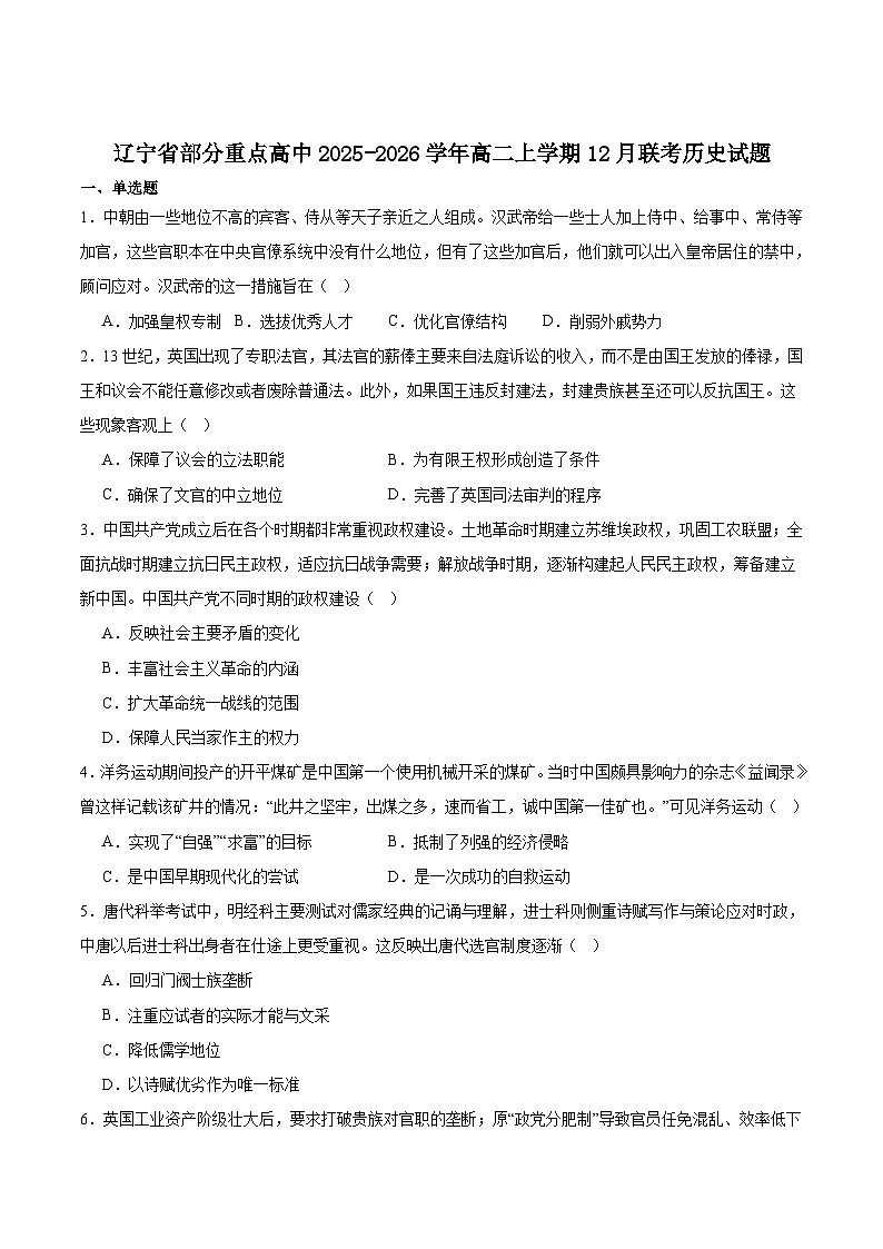 辽宁省部分重点高中2025-2026学年高二上学期12月联考历史试题（Word版附答案）第1页