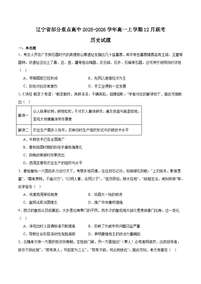 辽宁省部分重点高中2025-2026学年高一上学期12月联考历史试卷（Word版附答案）第1页