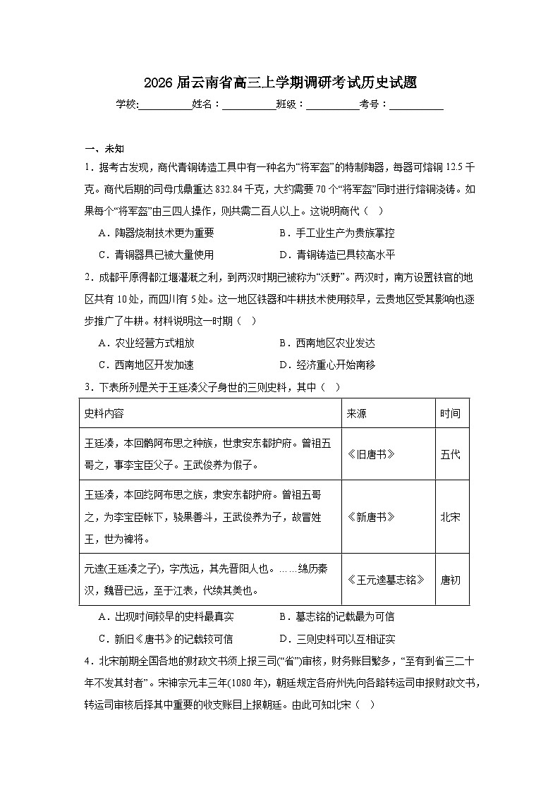 2025-2026学年云南省高三上学期调研考试历史试题（无答案）第1页