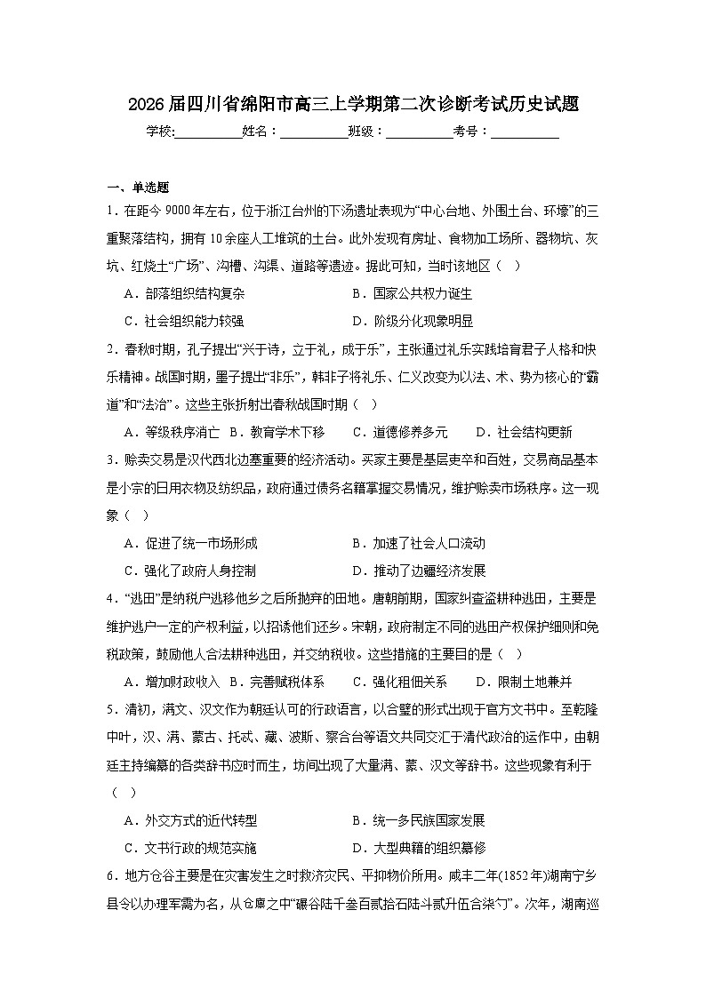 2025-2026学年四川省绵阳市高三上学期第二次诊断考试历史试题（附答案解析）第1页