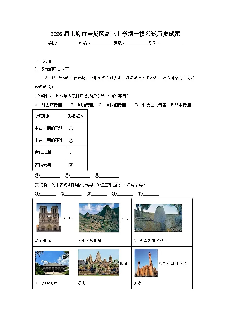2025-2026学年上海市奉贤区高三上学期一模考试历史试题（无答案）第1页