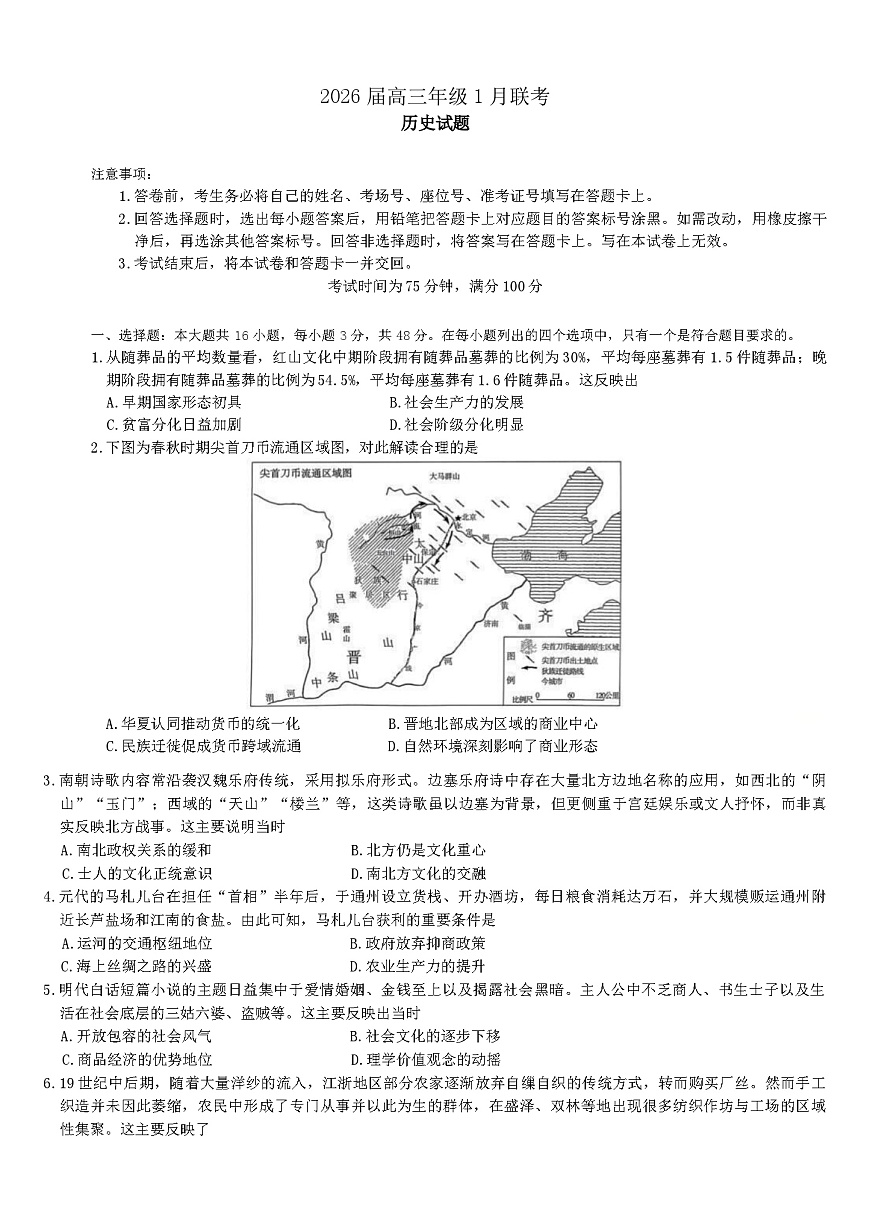 河南省百师联盟2025-2026学年高三上学期1月联考期末历史试题第1页