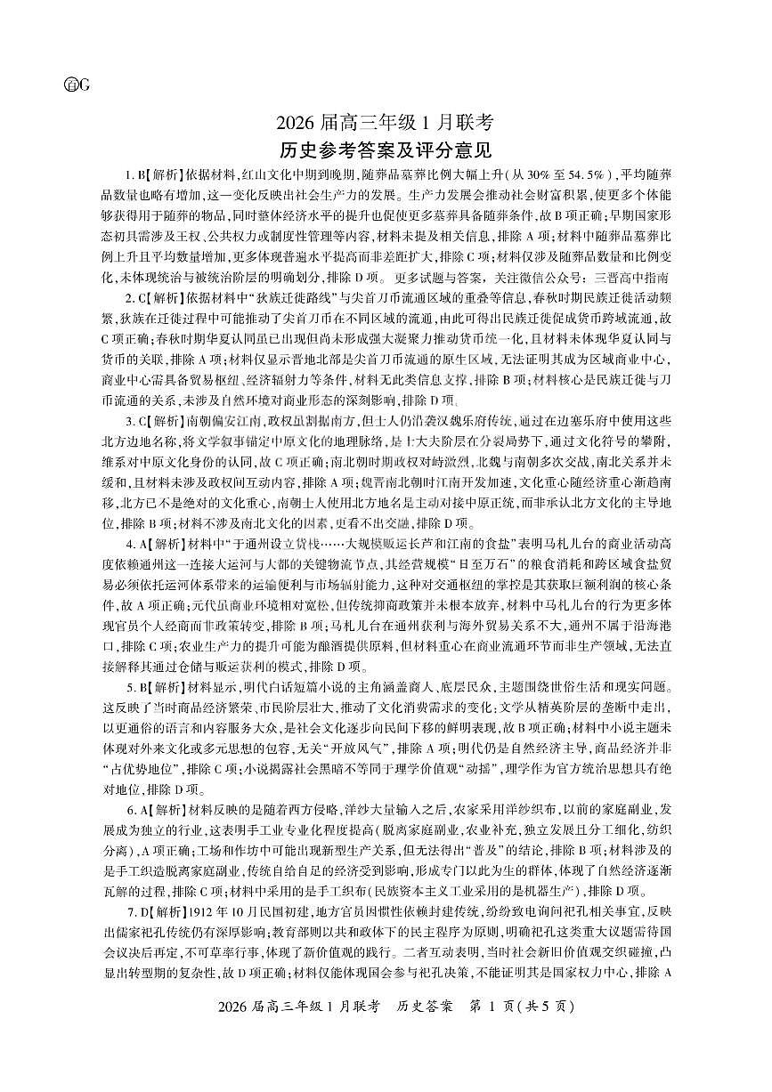 历史答案-2026年1月高三九省联考第1页