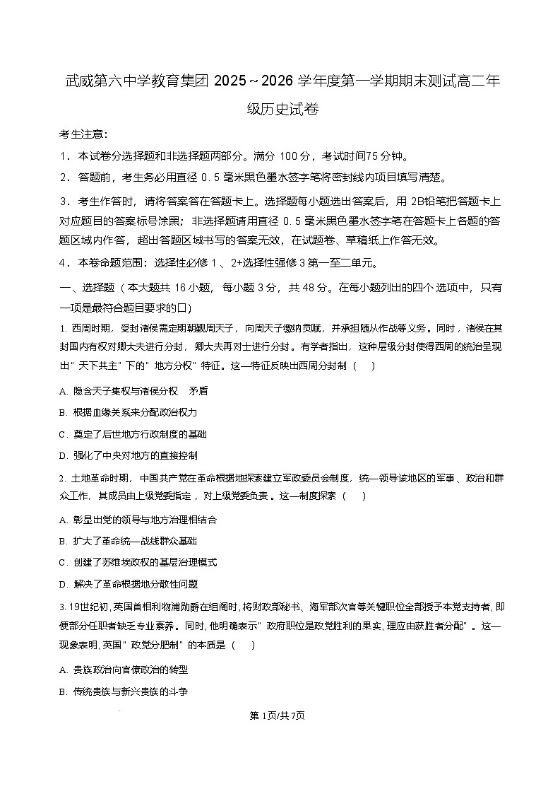 甘肃省武威第六中学2025-2026学年高二上学期期末考试历史试卷含答案第1页