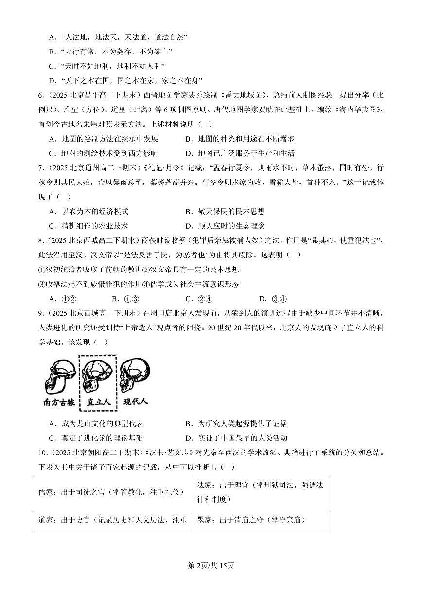 2025北京高二（下）期末历史汇编：中华优秀传统文化的内涵与特点第2页