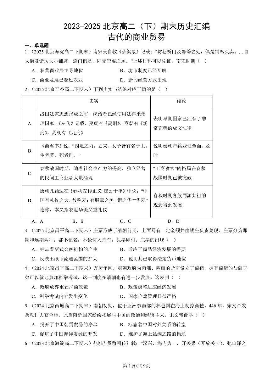 2023-2025北京高二（下）期末历史汇编： 古代的商业贸易第1页