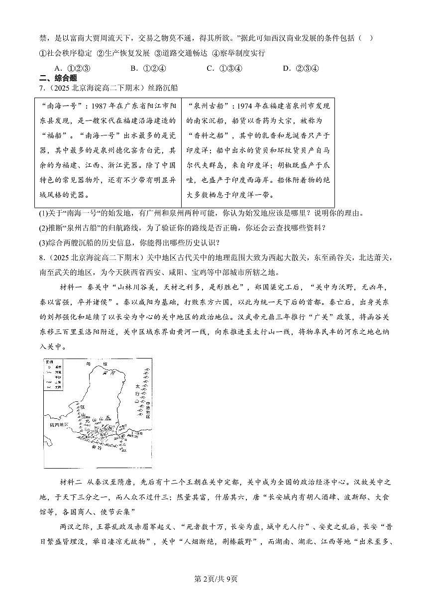 2023-2025北京高二（下）期末历史汇编： 古代的商业贸易第2页