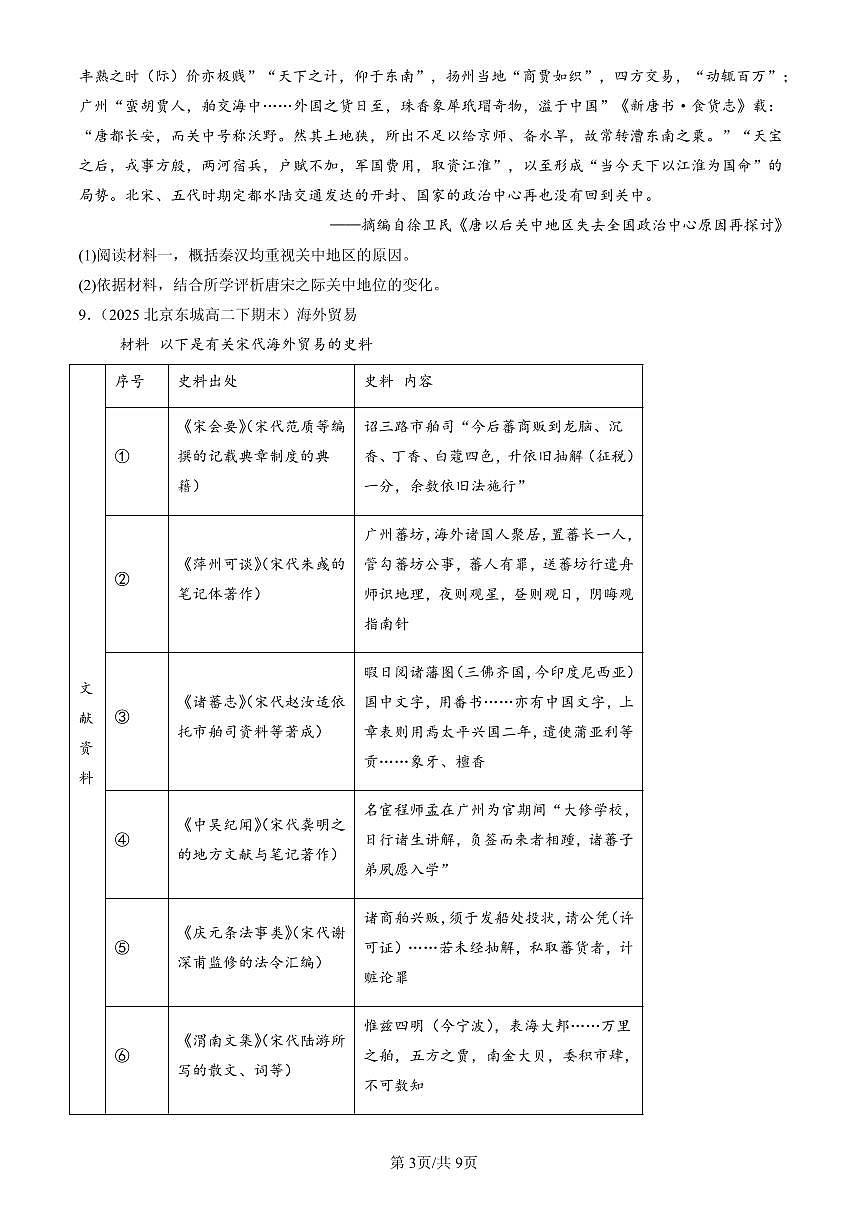 2023-2025北京高二（下）期末历史汇编： 古代的商业贸易第3页