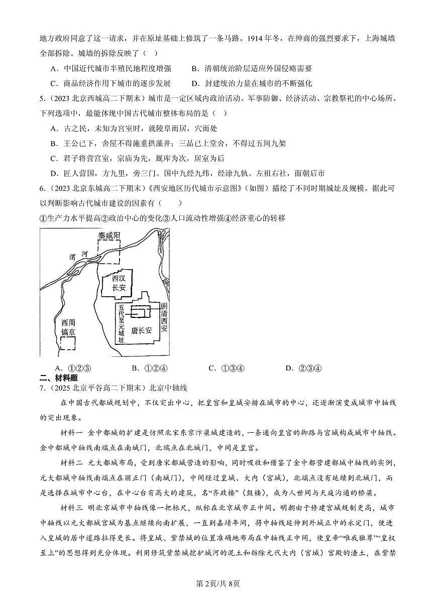 2023-2025北京高二（下）期末历史汇编：村落、城镇与居住环境章节综合第2页