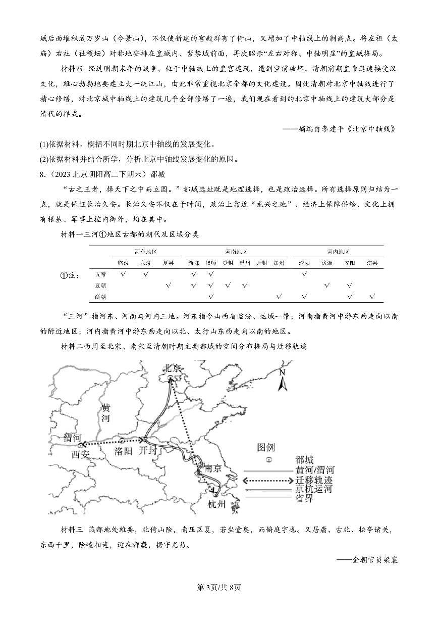2023-2025北京高二（下）期末历史汇编：村落、城镇与居住环境章节综合第3页
