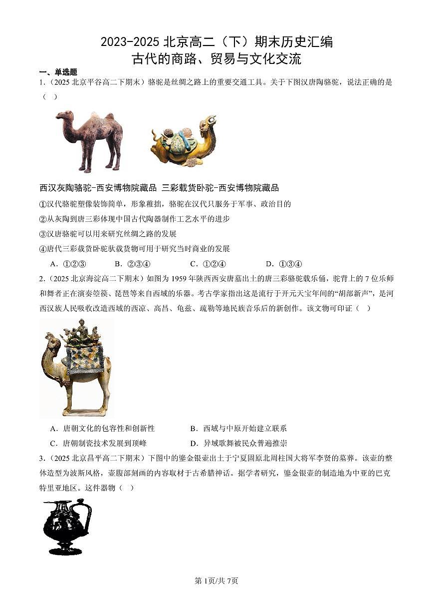 2023-2025北京高二（下）期末历史汇编：古代的商路、贸易与文化交流第1页