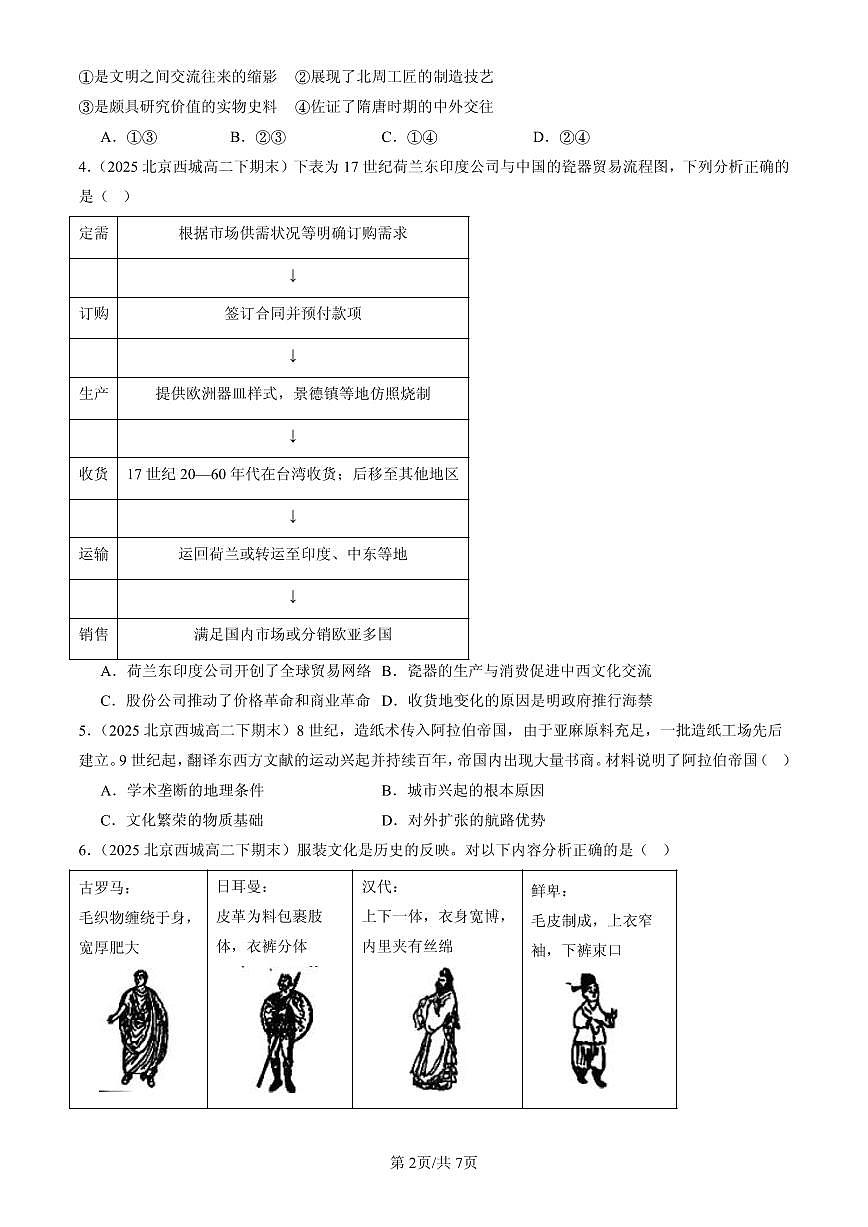2023-2025北京高二（下）期末历史汇编：古代的商路、贸易与文化交流第2页