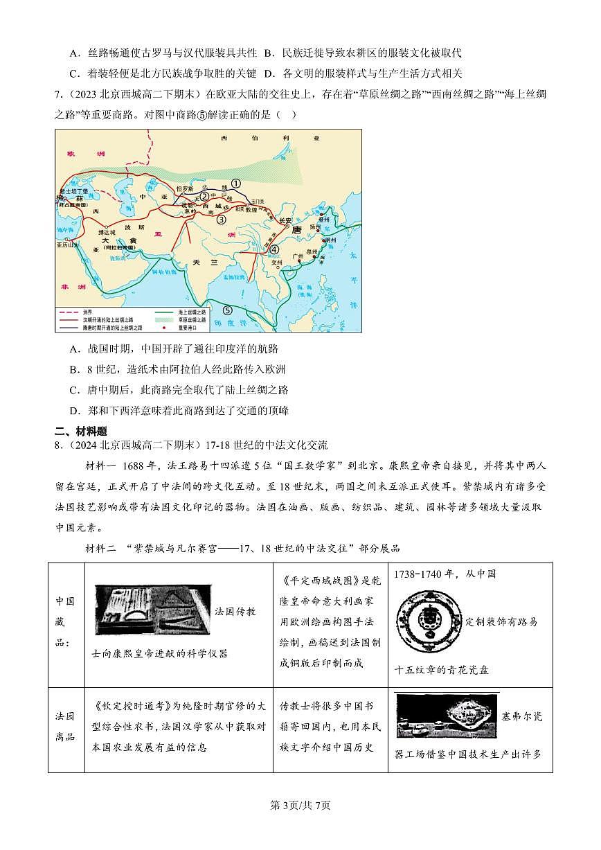 2023-2025北京高二（下）期末历史汇编：古代的商路、贸易与文化交流第3页