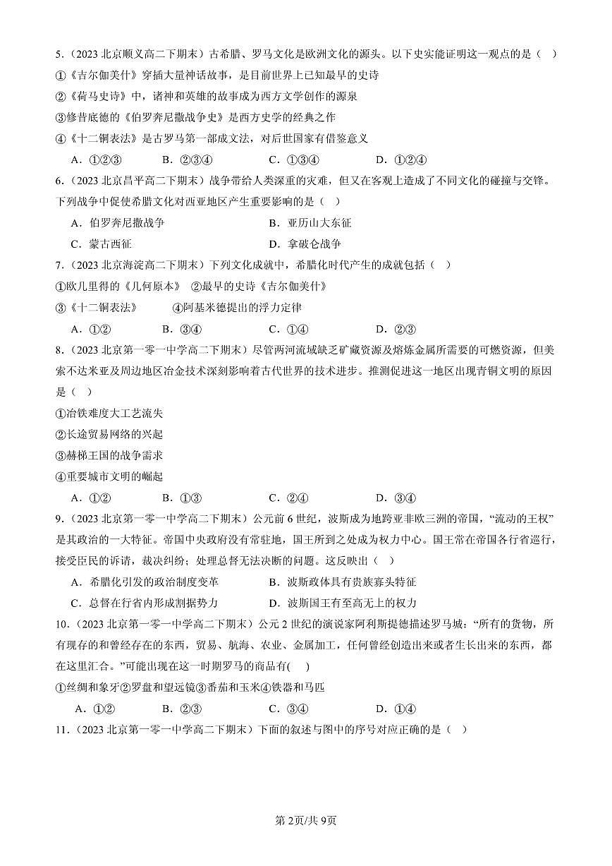 2023-2025北京高二（下）期末历史汇编：古代世界的帝国与文明的交流第2页