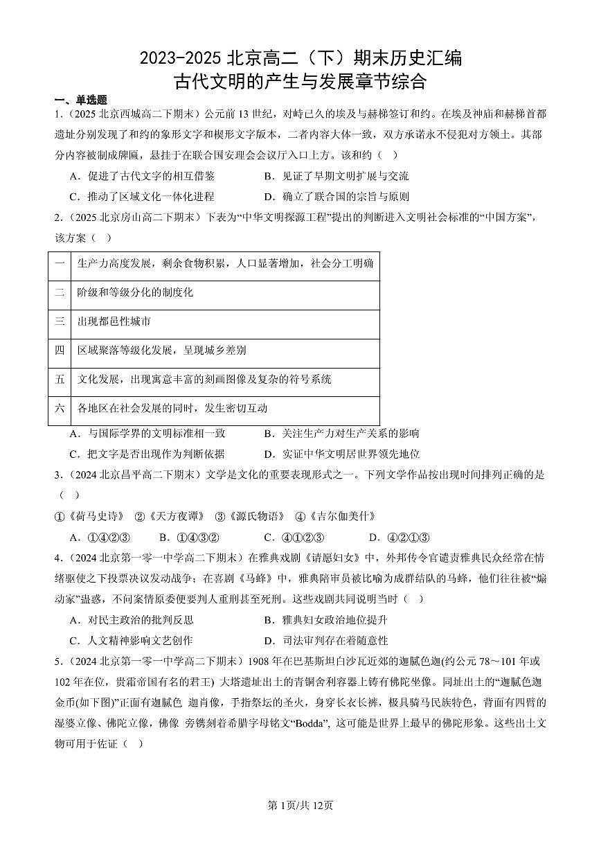 2023-2025北京高二（下）期末历史汇编：古代文明的产生与发展章节综合第1页