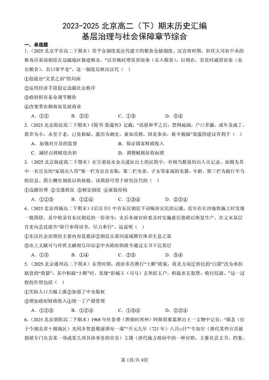 2023-2025北京高二（下）期末历史汇编：基层治理与社会保障章节综合第1页