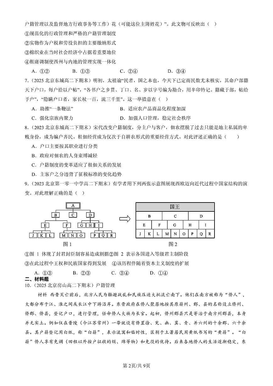 2023-2025北京高二（下）期末历史汇编：基层治理与社会保障章节综合第2页