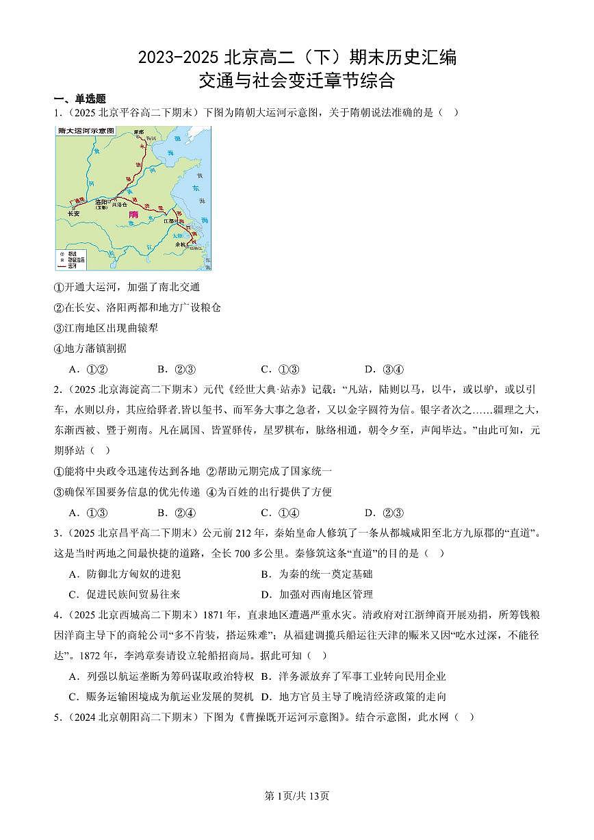 2023-2025北京高二（下）期末历史汇编：交通与社会变迁章节综合第1页