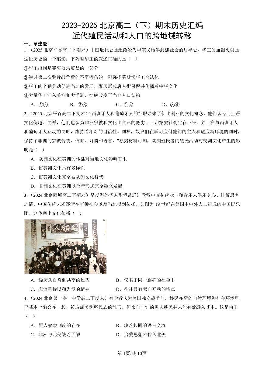 2023-2025北京高二（下）期末历史汇编：近代殖民活动和人口的跨地域转移第1页