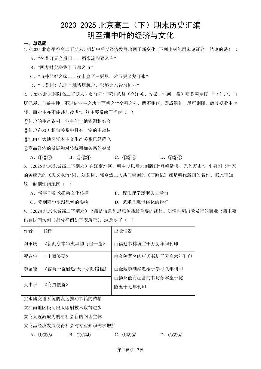 2023-2025北京高二（下）期末历史汇编：明至清中叶的经济与文化第1页