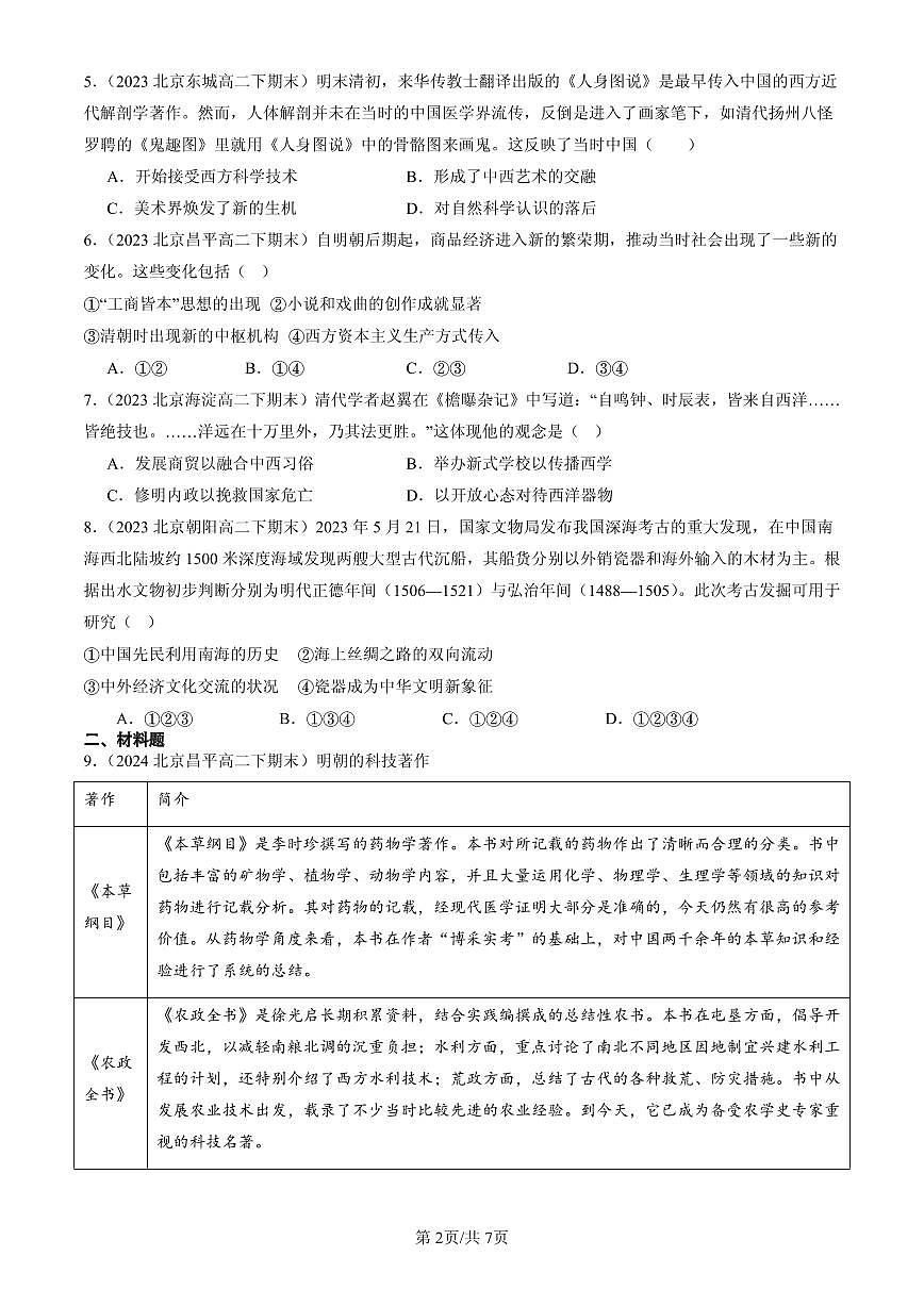2023-2025北京高二（下）期末历史汇编：明至清中叶的经济与文化第2页