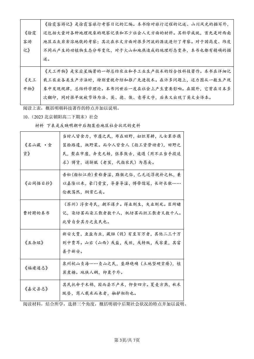 2023-2025北京高二（下）期末历史汇编：明至清中叶的经济与文化第3页