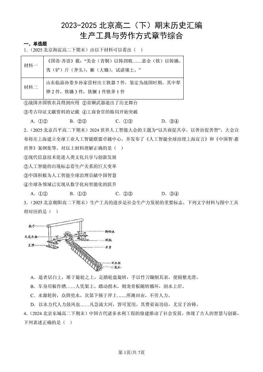 2023-2025北京高二（下）期末历史汇编：生产工具与劳作方式章节综合第1页