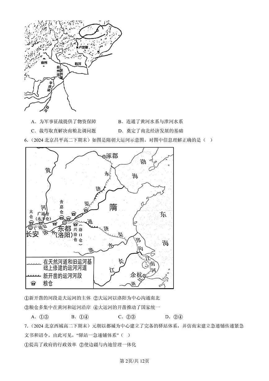2023-2025北京高二（下）期末历史汇编：水陆交通的变迁第2页