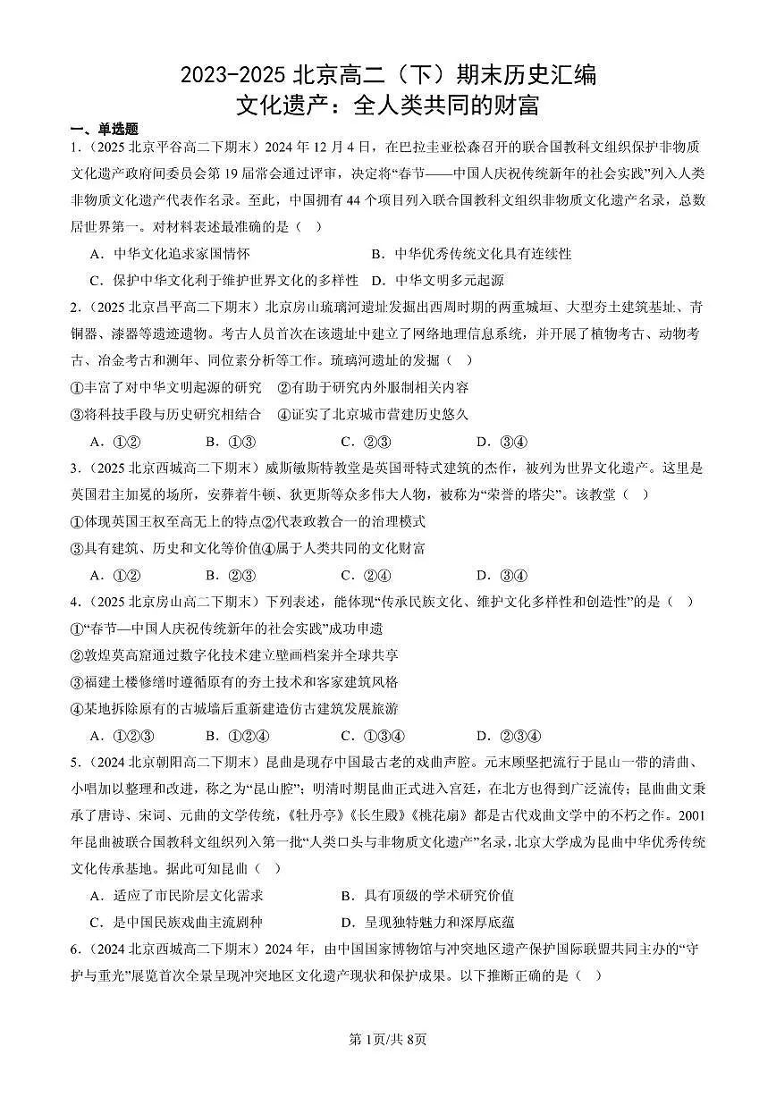 2023-2025北京高二（下）期末历史汇编：文化遗产：全人类共同的财富第1页