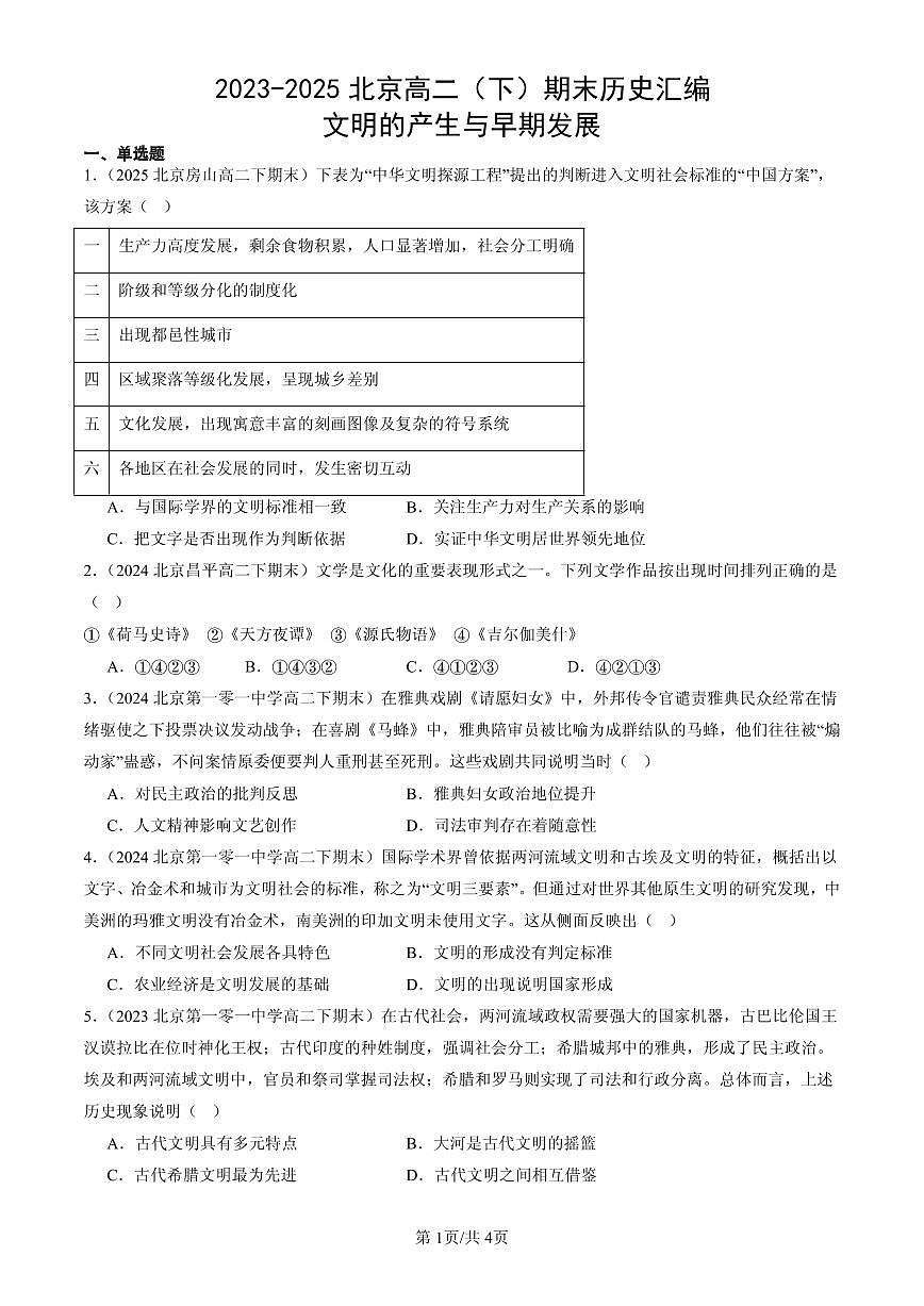 2023-2025北京高二（下）期末历史汇编：文明的产生与早期发展第1页