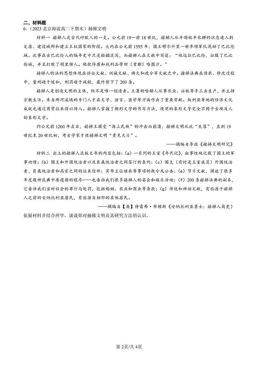 2023-2025北京高二（下）期末历史汇编：文明的产生与早期发展第2页