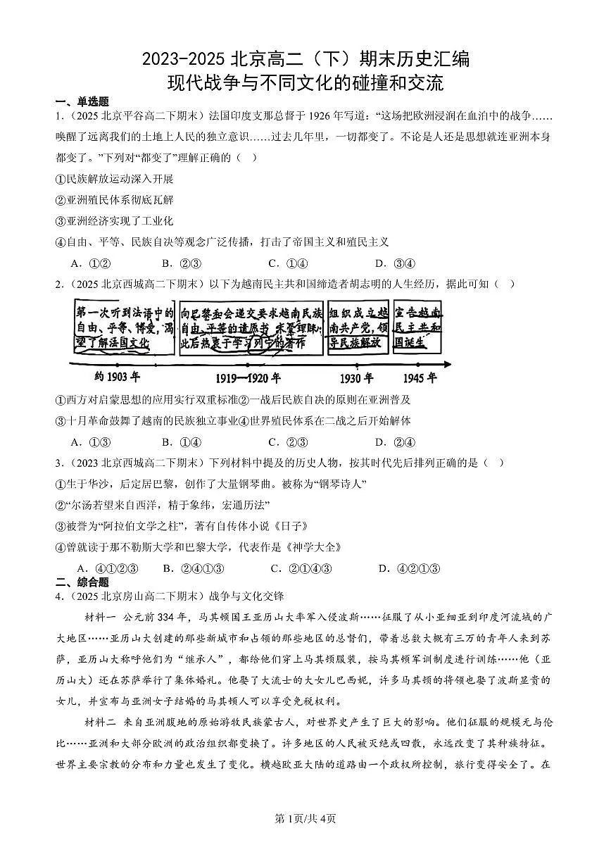 2023-2025北京高二（下）期末历史汇编：现代战争与不同文化的碰撞和交流第1页