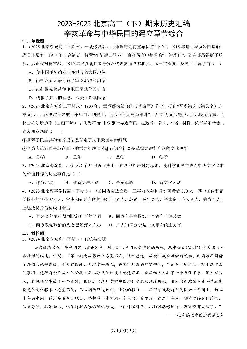 2023-2025北京高二（下）期末历史汇编：辛亥革命与中华民国的建立章节综合第1页