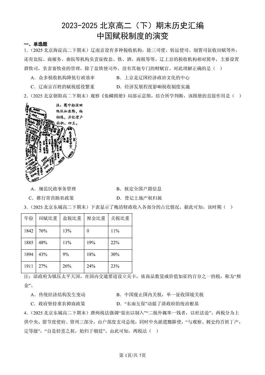 2023-2025北京高二（下）期末历史汇编：中国赋税制度的演变第1页