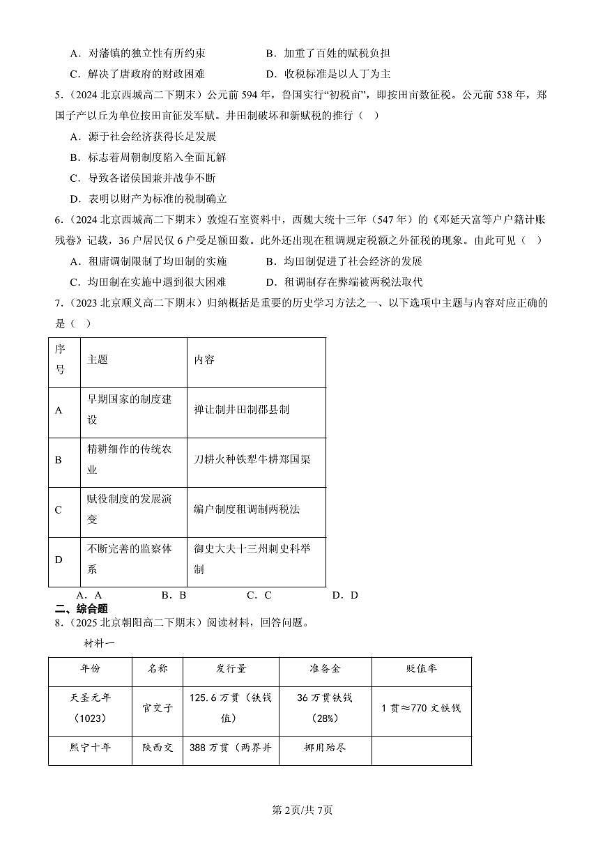 2023-2025北京高二（下）期末历史汇编：中国赋税制度的演变第2页