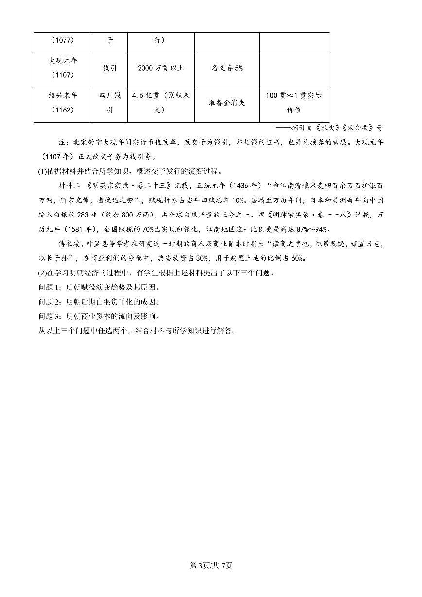 2023-2025北京高二（下）期末历史汇编：中国赋税制度的演变第3页