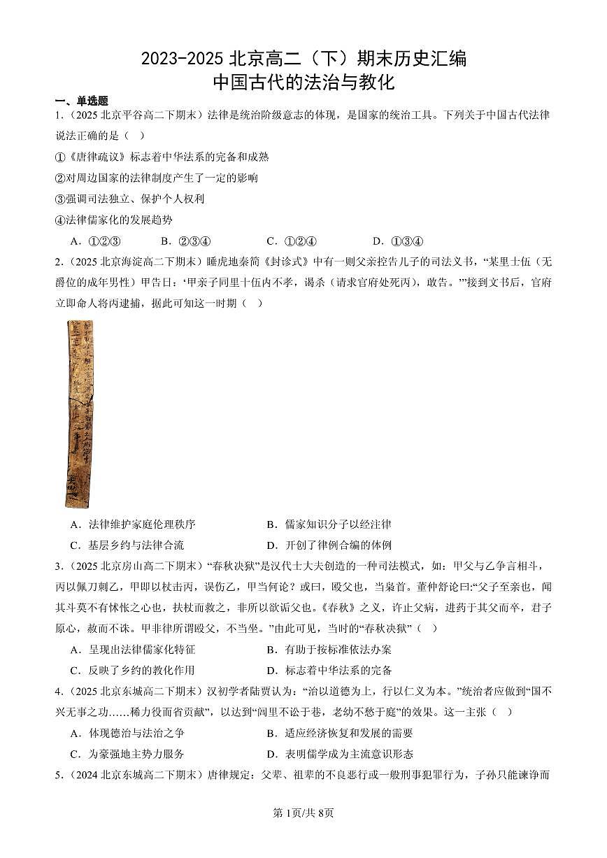 2023-2025北京高二（下）期末历史汇编：中国古代的法治与教化第1页