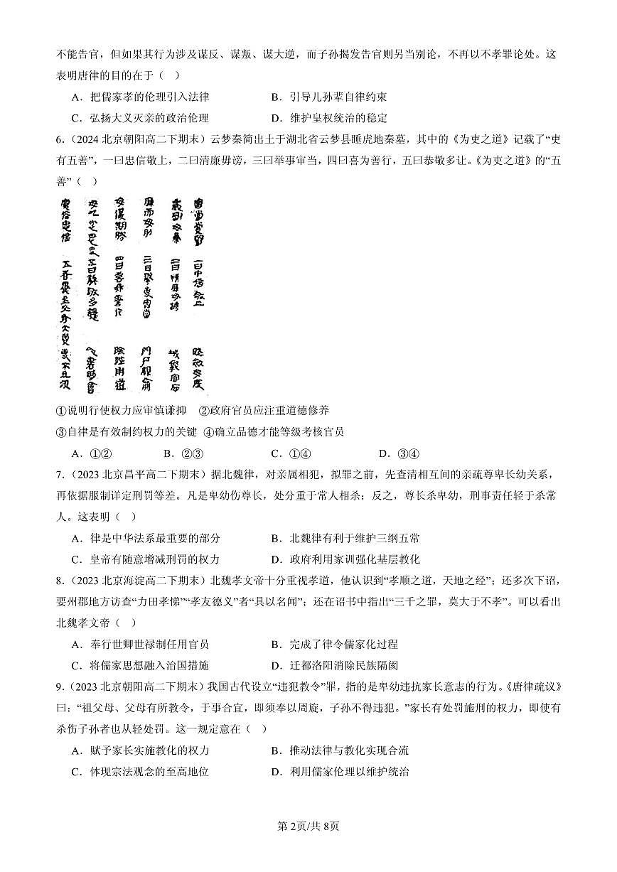 2023-2025北京高二（下）期末历史汇编：中国古代的法治与教化第2页