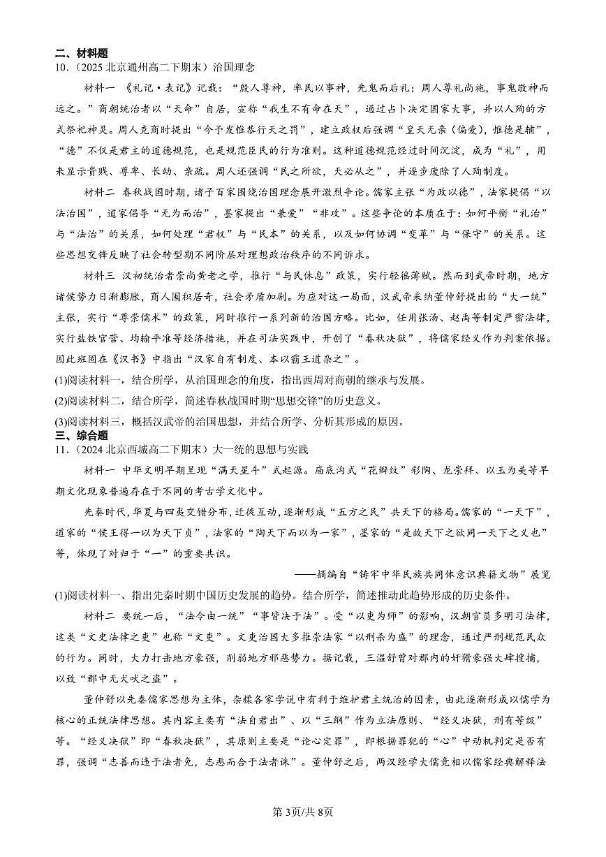 2023-2025北京高二（下）期末历史汇编：中国古代的法治与教化第3页