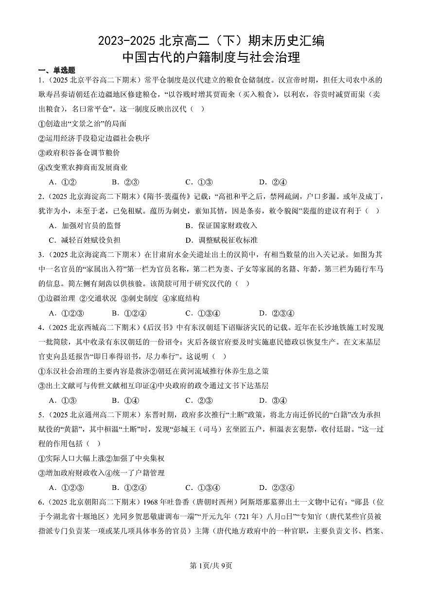2023-2025北京高二（下）期末历史汇编：中国古代的户籍制度与社会治理第1页