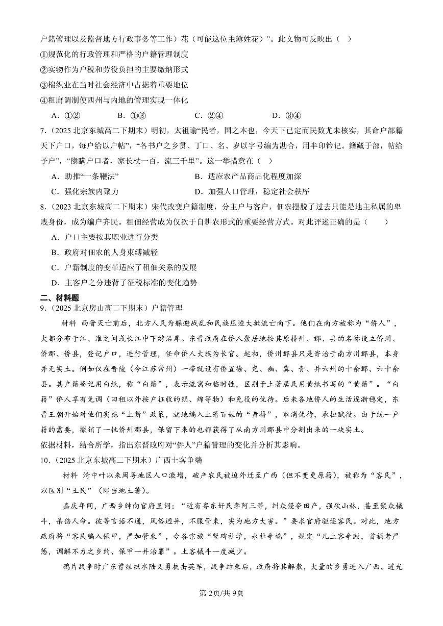2023-2025北京高二（下）期末历史汇编：中国古代的户籍制度与社会治理第2页