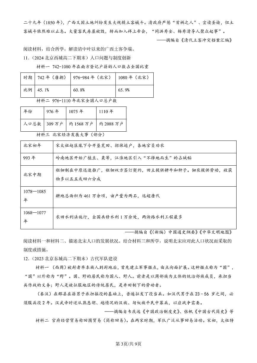 2023-2025北京高二（下）期末历史汇编：中国古代的户籍制度与社会治理第3页