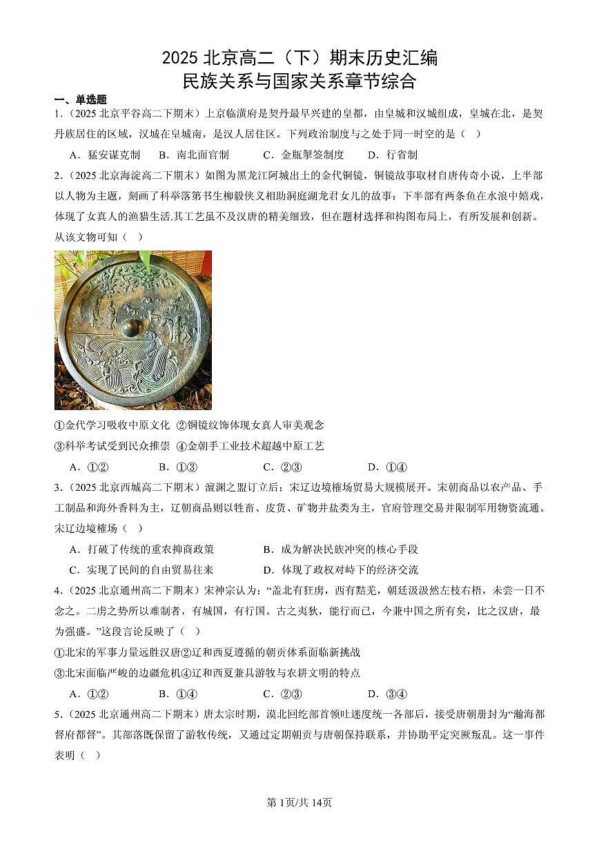 2025北京高二（下）期末历史汇编：民族关系与国家关系章节综合第1页